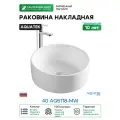 Раковина-чаша Aquatek 40 AQ5118-MW Белая матовая фарфор накладная