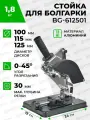 Стойка для крепления болгарки ушм BG-612501, для ушм 100 мм/115 мм/125 мм с защитным кожухом и струбциной