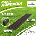 Садовая дорожка Еврогрядка 1.5 м х 0.3 м, цвет: венге