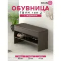 Обувница в прихожую ТВИН тип 2 Венге Цаво/Экокожа Коричневая