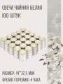 Чайные/плавающие свечи, РСМ Классика, белые, набор 100 шт, 14*37 мм