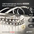 Светодиодная лента 5м 12В 12Вт/м 4000К нейтральная дневная подсветка 120 led/m IP65 влагостойкая уличная 8мм