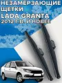 Зимние щетки стеклоочистителя для Lada Granta ( 2012 г. в. и новее ) 600 и 400 мм / Зимние дворники для автомобиля / щетки лада гранта