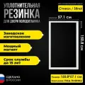Уплотнитель для двери холодильника Stinol / Стинол 222 размер 150.8х57.1 / C00854011. Резинка на дверь холодильной камеры