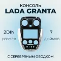 Центральная консоль / Консоль 2din Гранта серебряная / Накладка консоли панели приборов Granta (с 2011 по 2018 г. в.) 2DIN (вставка хром)