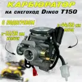 Карбюратор с подогревом снегохода Dingo T150 (D26)