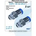 Обратный клапан латунный CVPC 10-02, 10мм - R1/4, Цанга - Внешняя резьба, Пневматический клапан NBPT, Набор 2шт