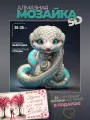 Алмазная мозаика Змея и купоны желаний для пар в подарок