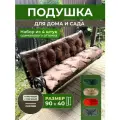 Подушка садовая на скамью, качель 90х40 см набор 4 шт. коричневый