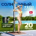 Солнечный уличный летний душ с подогревом от солнца Vommy. Объем 20 л, с краном для ног и большой лейкой для дачи