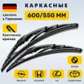 (Германия) 600/550, Дворники Ленд Крузер 200,300 (2007-2024), Lexus LX (1998-2024), BMW X5 E53, Аккорд 8, Мерива А, Volvo XC90 (2002-2004)