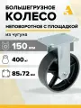 Колесо большегрузное без резины FCs 63, неповоротное с площадкой, 150 мм, 400 кг, чугун