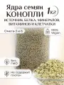 Ядра семян конопли очищенные пищевые 1 кг