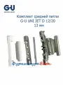 Петля средняя G-U UNI JET D 13 мм в комплекте опорой и накладками