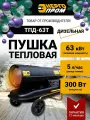 Пушка тепловая дизельная прямого нагрева Энергопром ТПД-63Т, 63000 вт, обогреватель напольный с защитой от перегрева для гаража, дачи и дома