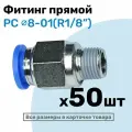 Фитинг цанговый пневматический, штуцер прямой PC 08-01 , 8мм - Внешняя резьба R1/8, Пневмофитинг NBPT, Набор 50шт