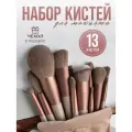 Кисти для макияжа, набор кистей для макияжа 13шт