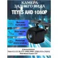 Штатная автомобильная камера заднего вида Teyes AHD 1080p