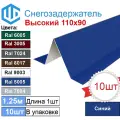 Снегозадержатель City-workshop, фигурный, синий, оцинкованный, 1,25 м, комплект 10 шт