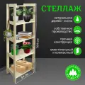 Стеллаж деревянный напольный этажерка с полками