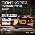 Плиткорез, электрический, вихрь ЭП-180, 600 Вт, 2950 об/мин, диск 180 мм