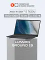15.6 Ноутбук LUNNEN Ground 15 (2025), AMD Ryzen 5 7430U, RAM 16 ГБ, SSD 512 ГБ, IPS Full HD 1920x1080, Windows 11 Home, цвет Mid Gray, LL5FAWG03