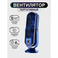 Вентилятор настольный портативный с аккумулятором, цвет синий.
