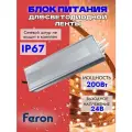 Блок питания для светодиодной ленты 200W 24V защитой IP67