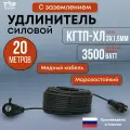 Удлинитель силовой морозостойкий ТОР 20 метров, с заземлением, Кгти-ХЛ 3х1.5 , 16А, IP44, ,3500Вт