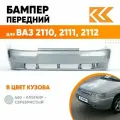 Бампер передний в цвет кузова для ВАЗ 2110 2111 2112 Премиум 660 - Альтаир - Серебристый