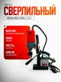 Магнитный сверлильный станок REALREZ RMD16A 900W