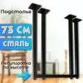 Ножки металлические для стола лофт, подстолье регулируемое высотой 73 см, цвет черный
