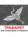 Трафарет аист 20х30 см для штукатурки и покраски многоразовый из пластика ТриКита