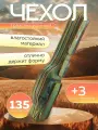 Чехол для удочек трехсекционный жесткий 135см