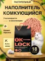 Наполнитель для кошачьего туалета комкующийся Ok-Lock растительный с ароматом персика 8 кг/ 18 л
