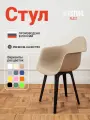 Стул кресло для кухни пластиковый с подлокотниками 1 шт, темно-бежевый