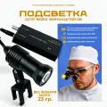 Свет для бинокуляров 5W с аккумулятором и регулировкой мощности