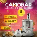 Самовар дровяной с заварником 8 литров