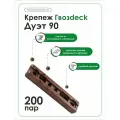 Скрытый крепеж Гвозdeck (Гвоздек) Дуэт 90, 200 пар (400 шт), для любых деревянных настилов и фасадов