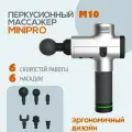 MINIPRO Перкуссионный (ударный) массажер-пистолет M10 серебро