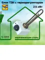 Блок ТЭН с терморегулятором 2,5 кВт нержавеющая сталь
