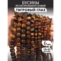 Бусины из натурального тигрового глаза 6 мм