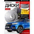 Перфорированные тормозные диски задние Chery Tiggo 4 / 1,5 литра / 147 л. с.