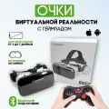 Очки виртуальной реальности VR Shinecon G04DBS с геймпадом Terios в комплект с джойстик Terios