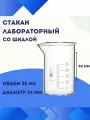 Стакан лабораторный Н-1-25, 25 мл, низкий, со шкалой, стекло ТС, химический, мерный, с носиком