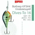 Воблер для рыбалки RAPALA Dives-To 16, 7см, 22гр, цвет BG , плавающий