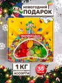 Жевательный мармелад кислый и сладкий, ассорти разных вкусов, подарочный набор 1 кг
