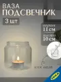Ваза/подсвечник для греющей свечи 10 см 3 шт. IKEA MJOLKIG мьёлкиг