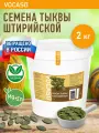 Тыквенные семечки штирийские 2 кг, выращено в россии (голосемянные/очищенные) VOCASO