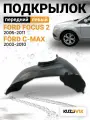 Подкрылок передний левый для Форд Фокус 2 Форд Си-Макс Ford Focus 2 (2005-2011) Ford C-Max (2003-2010); локер; защита крыла